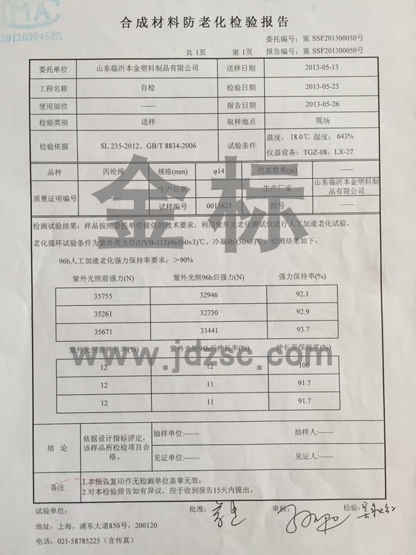 合成材料防老化检验报告